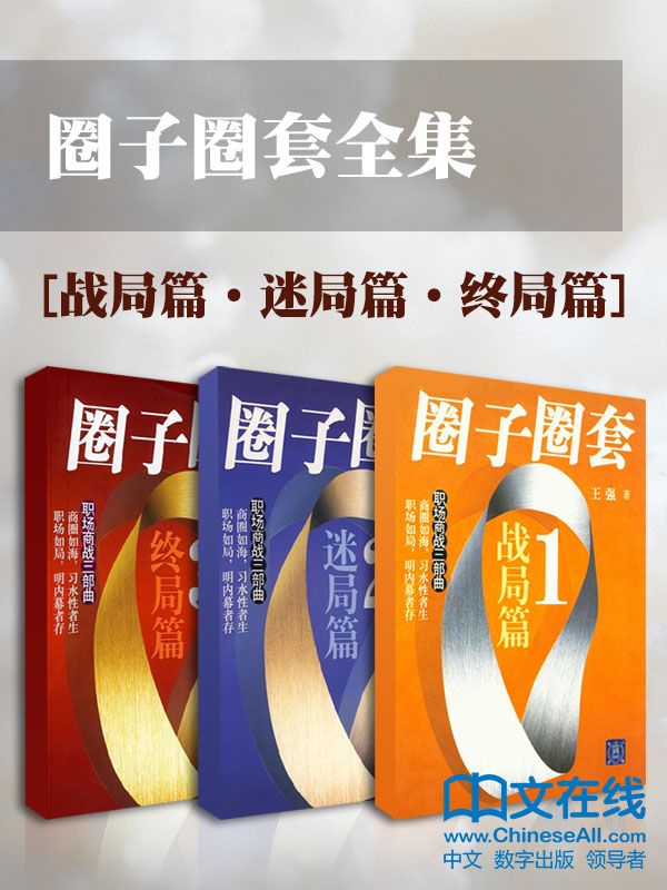 圈子圈套（战局篇+迷局篇+终局篇）