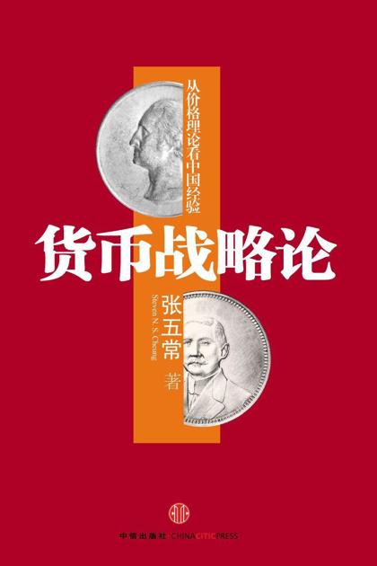 货币战略论：从价格理论看中国经验