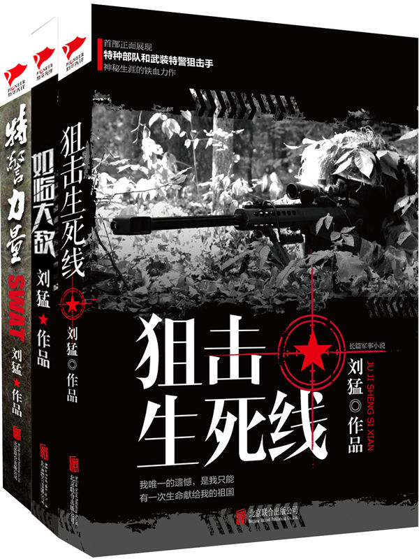 刘猛作品集:特警力量+狙击生死线+如临大敌(套装共3册)