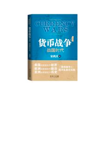 货币战争4
