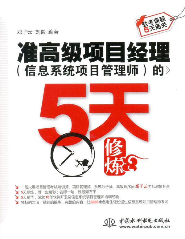 准高级项目经理（信息系统项目管理师）的5天修炼 (软考课程5天通关)