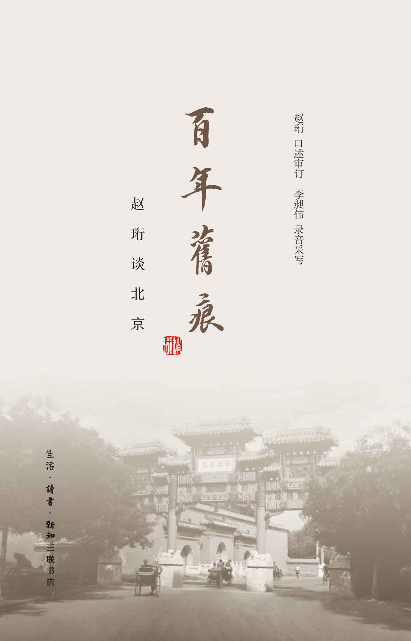 百年旧痕:赵珩谈北京