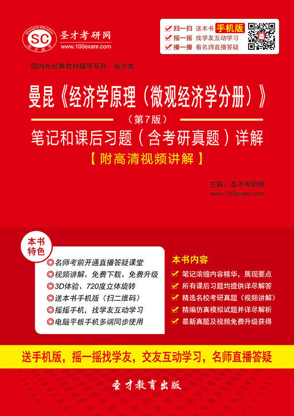 圣才教育·国内外经典教材辅导系列·经济类:曼昆《经济学原理(微观经济学分册)》(第7版)笔记和课后习题含考研真题详解(附360元大礼包)