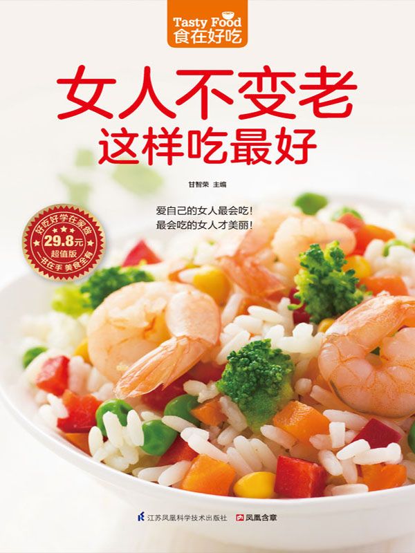 女人不变老这样吃最好 (食在好吃系列)