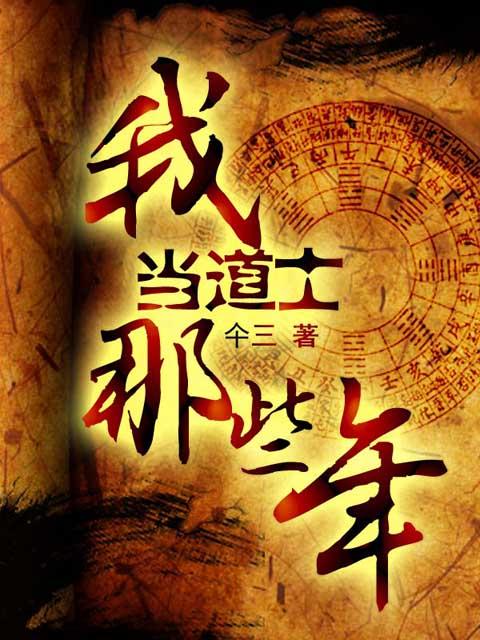 我当道士那些年全集