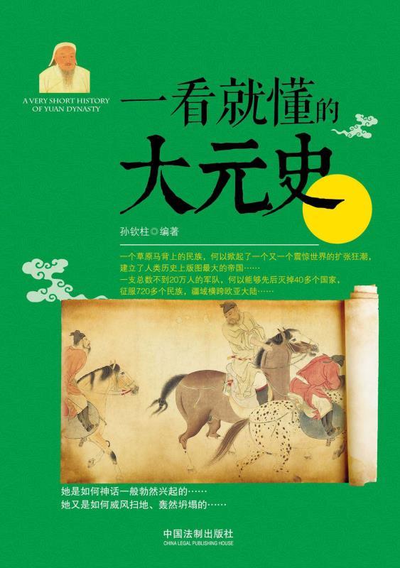 一看就懂的大元史 (一看就懂的中国史)