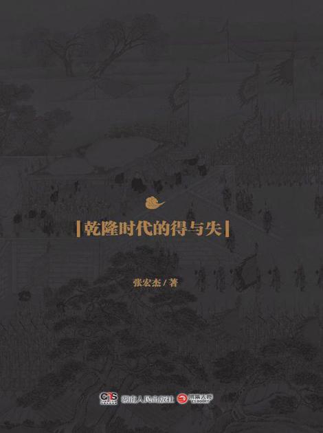 饥饿的盛世:乾隆时代的得与失
