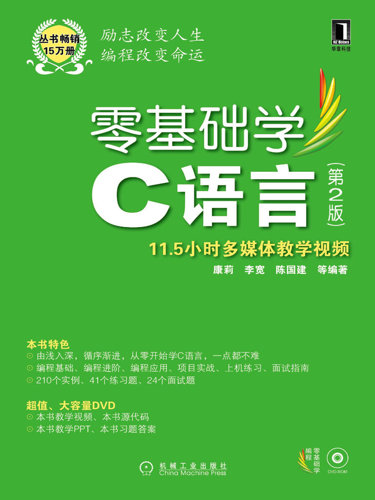 零基础学C语言 第2版 (零基础学编程)