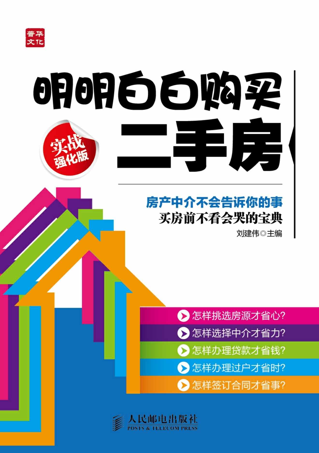 明明白白购买二手房(实战强化版)