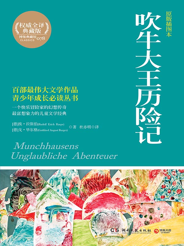 吹牛大王历险记 (博集典藏馆)