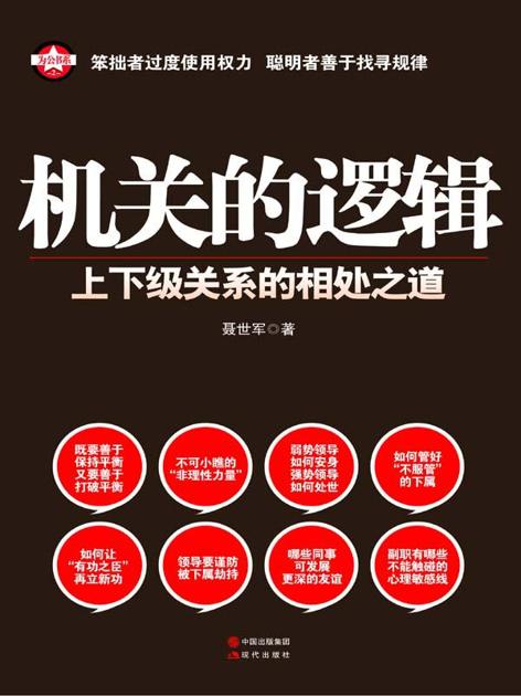 机关的逻辑:上下级关系的相处之道