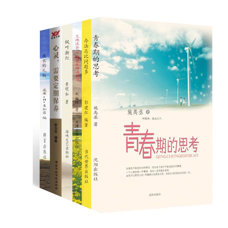 青春期的思考+办法总比问题多+大地流金：中国最美的油菜花+枫叶渐红+心灵,需要定期保养+成长的礼物（套装共6册）