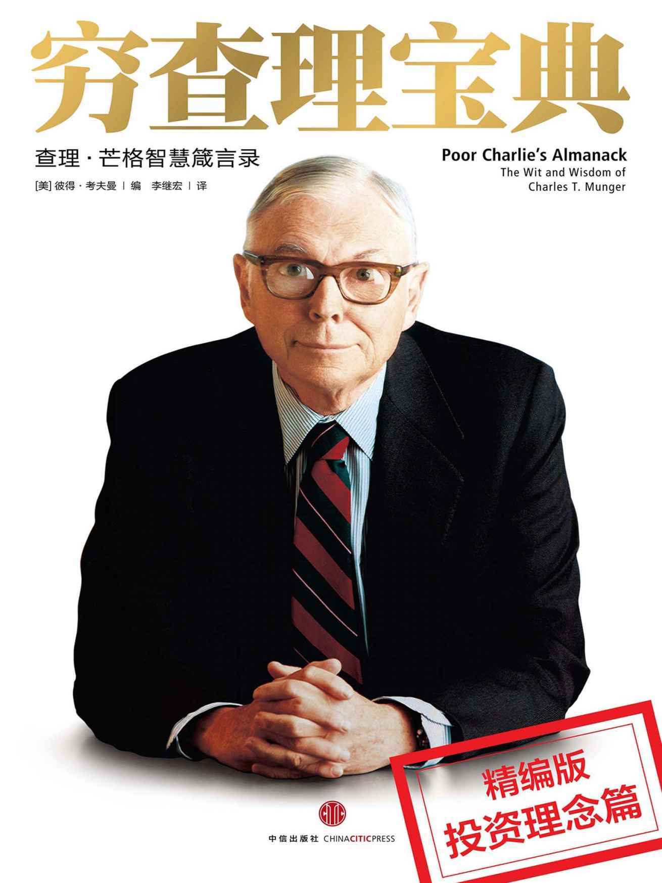 穷查理宝典：投资理念分册