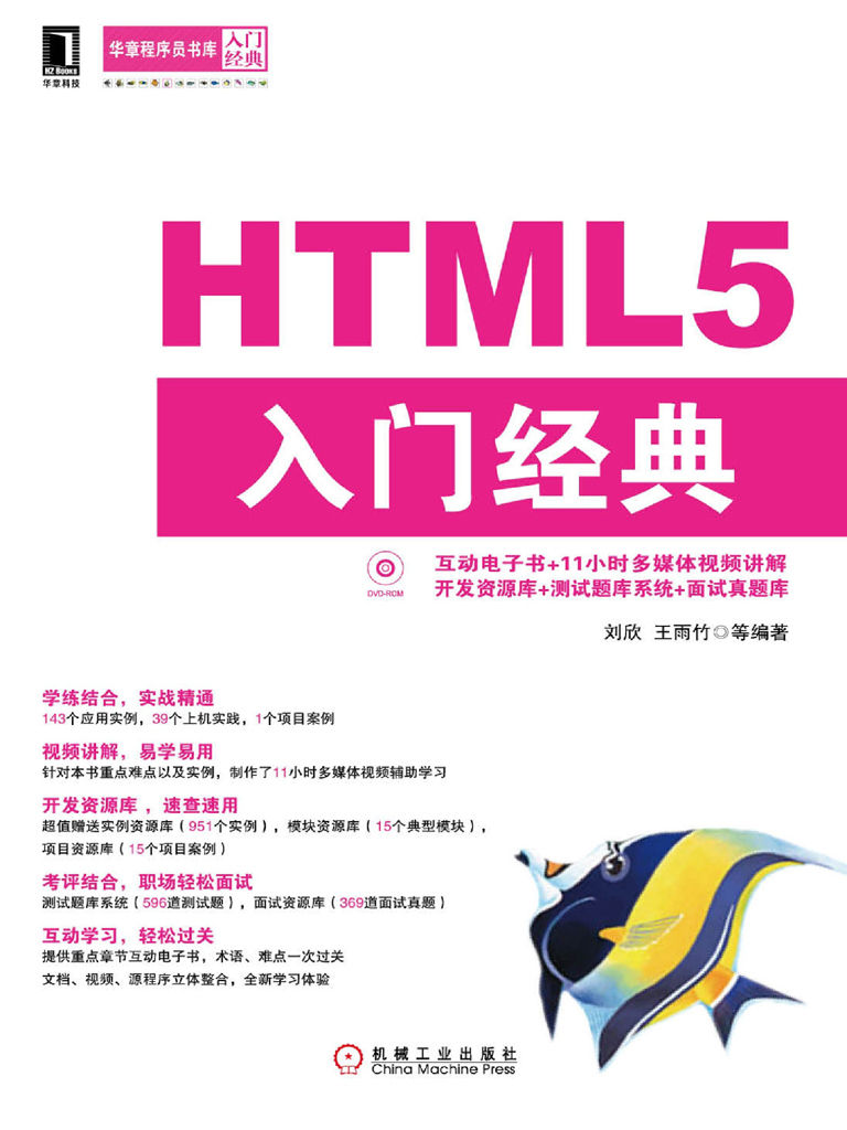 HTML5 入门经典 (华章程序员书库)