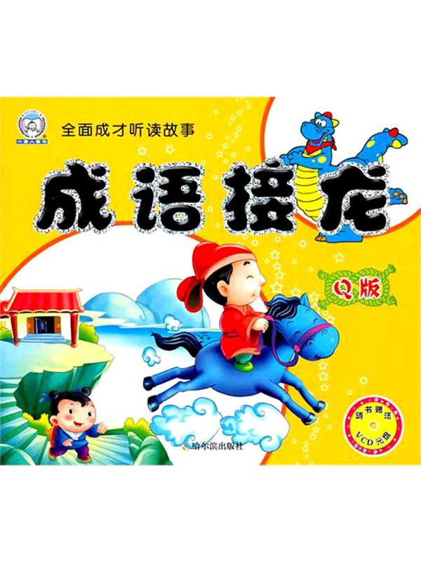 成语接龙.Q版（全面成才听读故事）