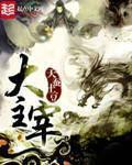 大主宰第3卷