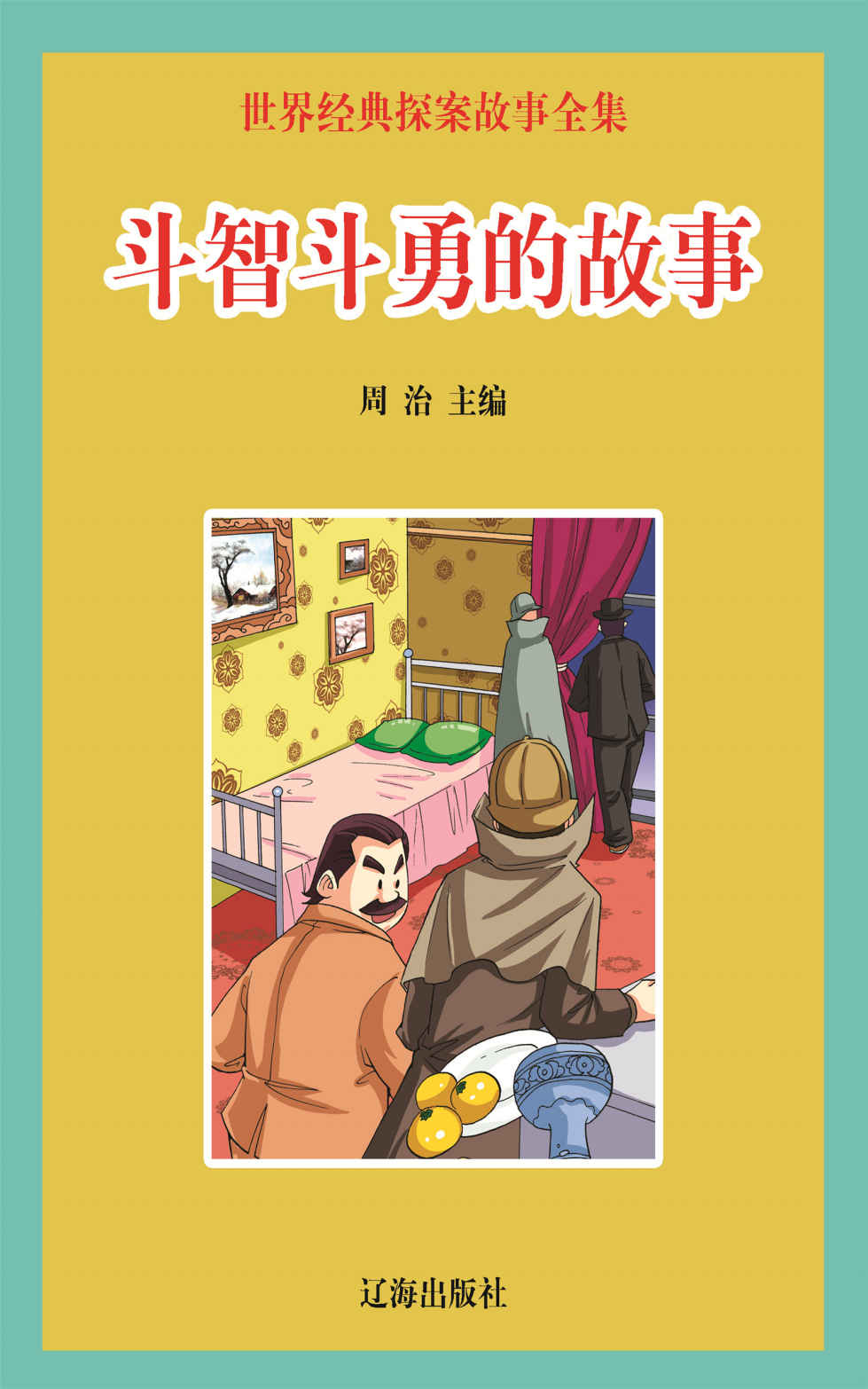 世界经典探案故事全集：斗智斗勇的故事 (学好玩好开心系列丛书·一生必读经典)