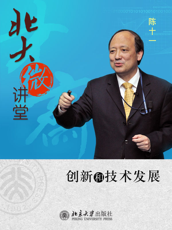 北大微讲堂：创新和技术发展