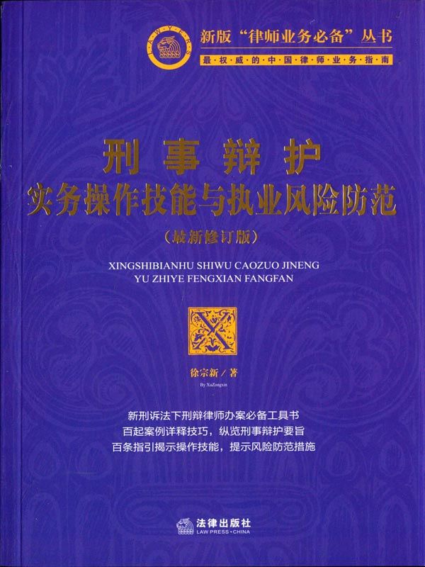 刑事辩护实务操作技能与执业风险防范（最新修订版） (新版"律师业务必备"丛书)