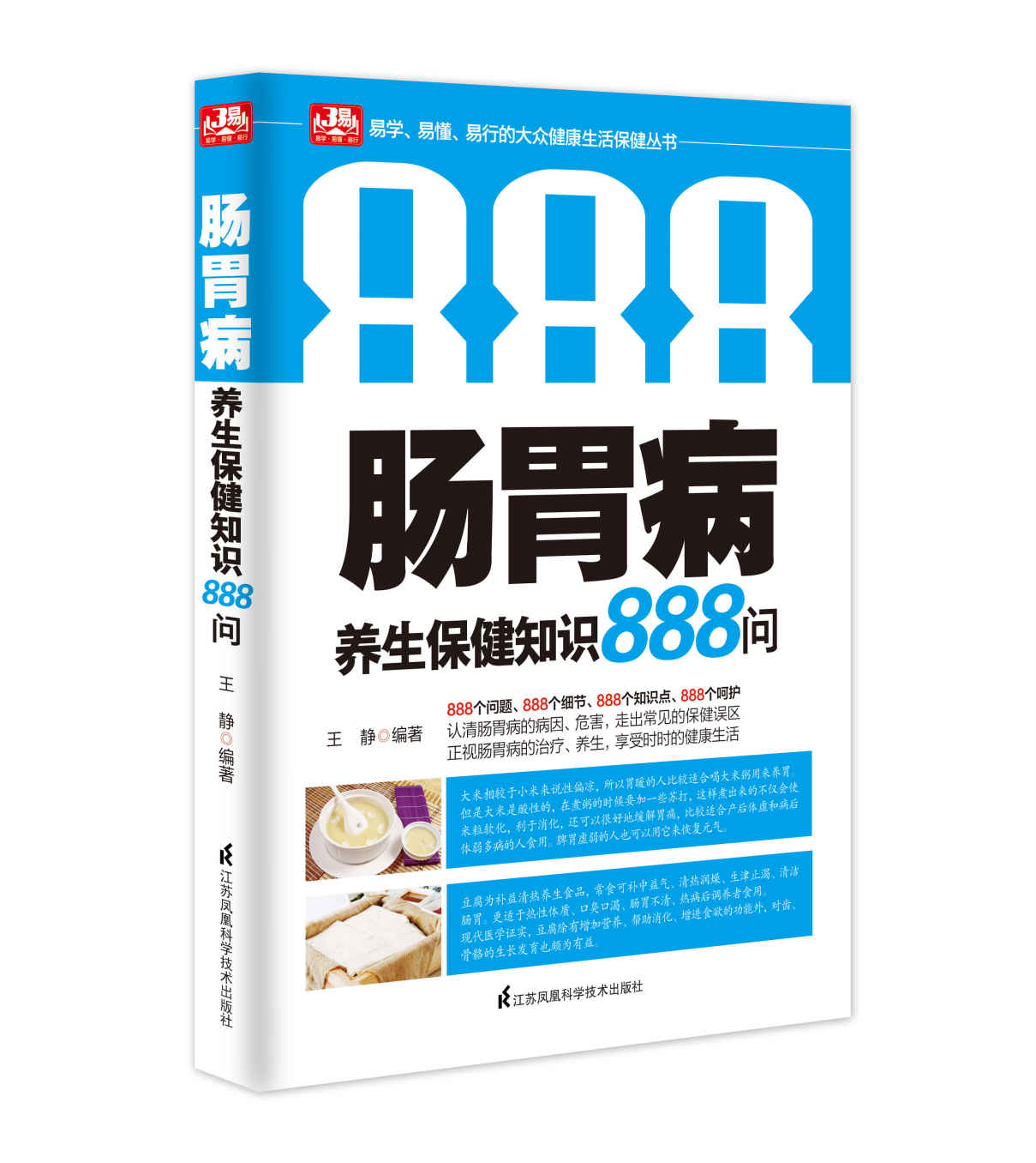肠胃病养生保健知识888问