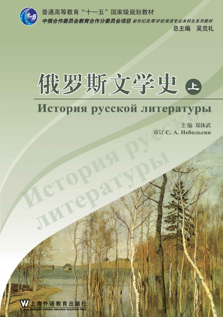 俄语专业本科生教材：俄罗斯文学史（上册）