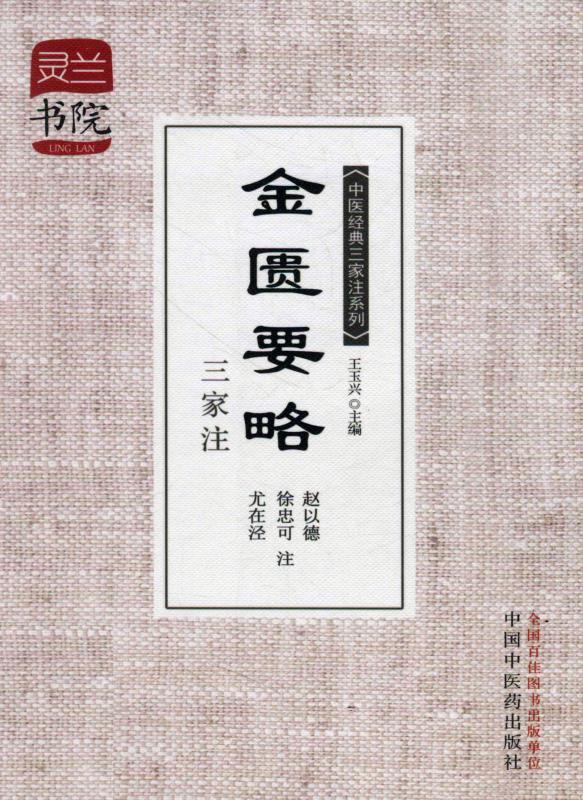 金匮要略三家注 (灵兰书院·中医经典三家注系列)
