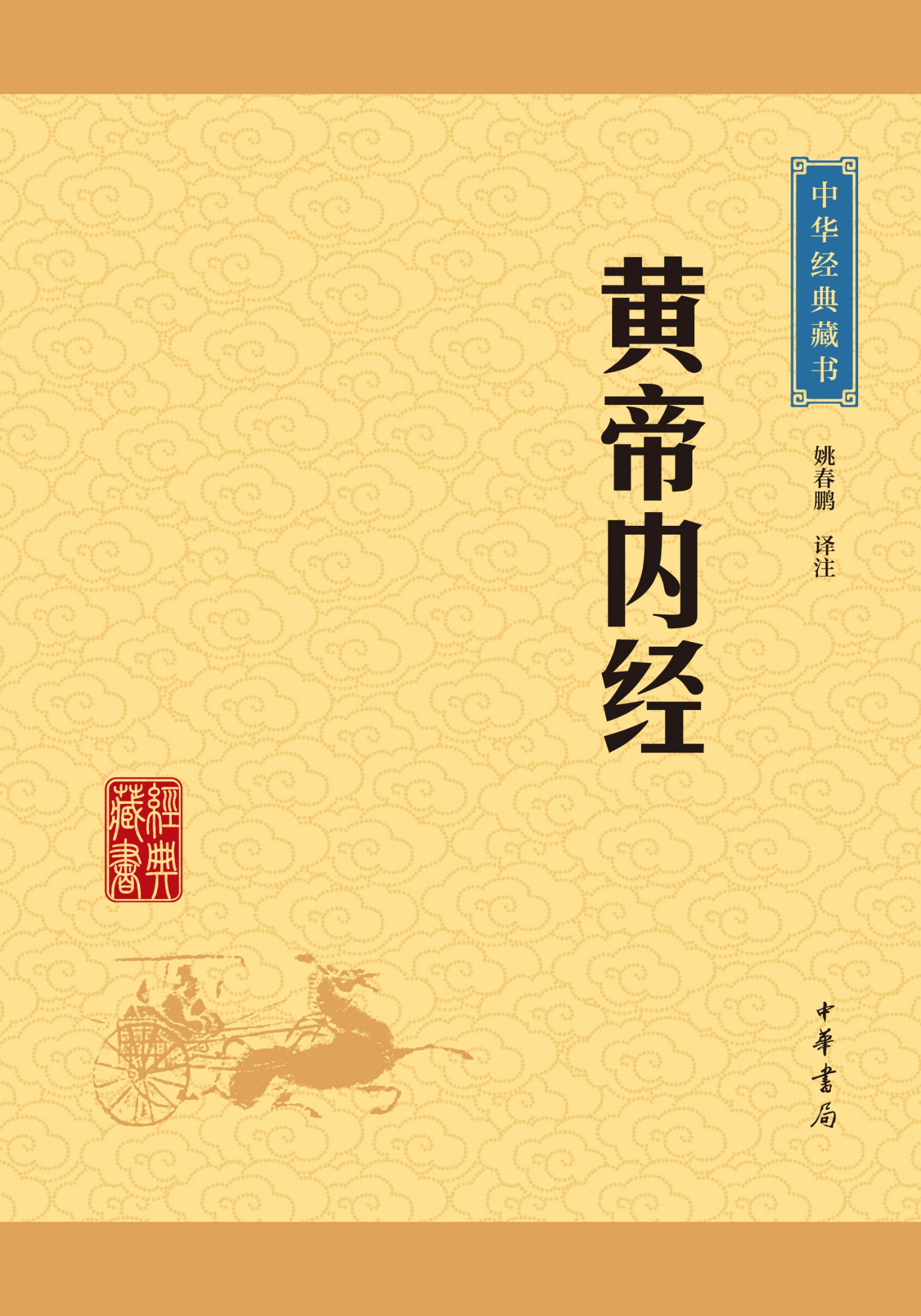 黄帝内经——中华经典藏书（升级版）