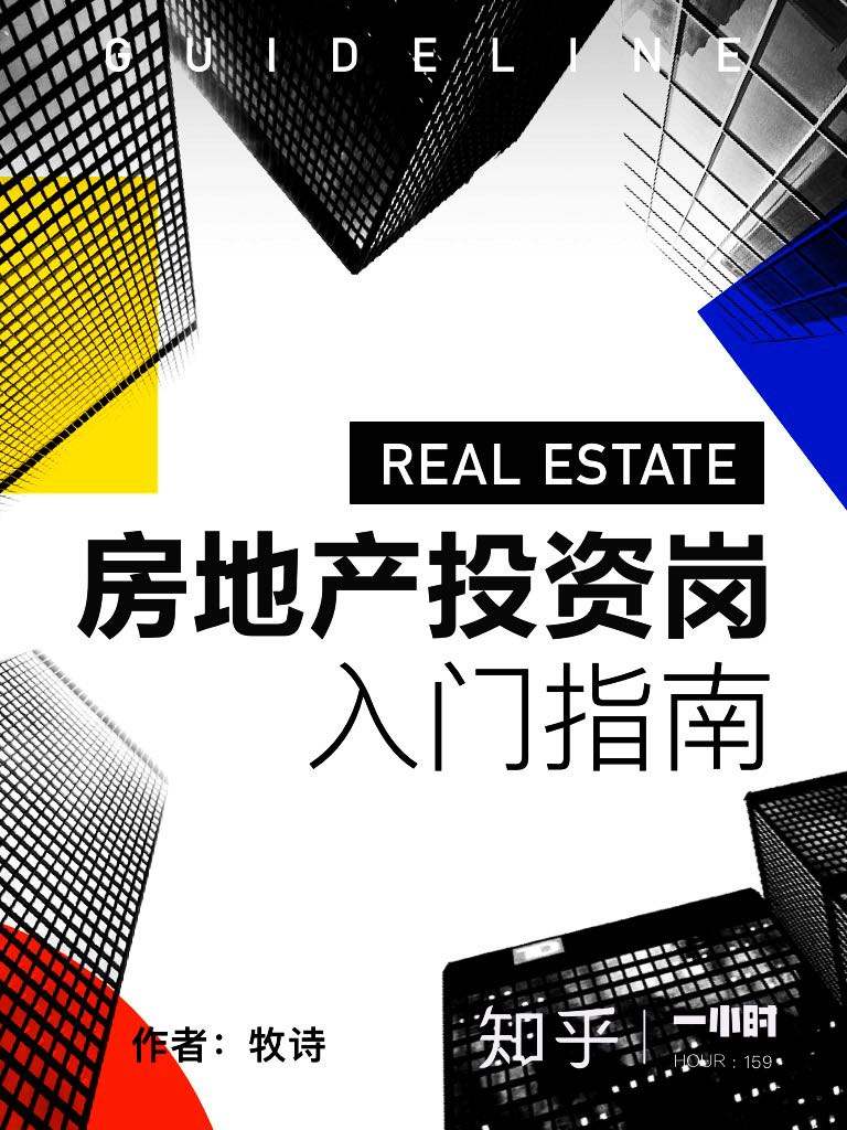 房地产投资岗入门指南（知乎 牧诗 作品） (知乎「一小时」系列)