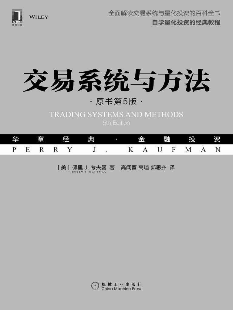 交易系统与方法（原书第5版） (华章经典·金融投资)
