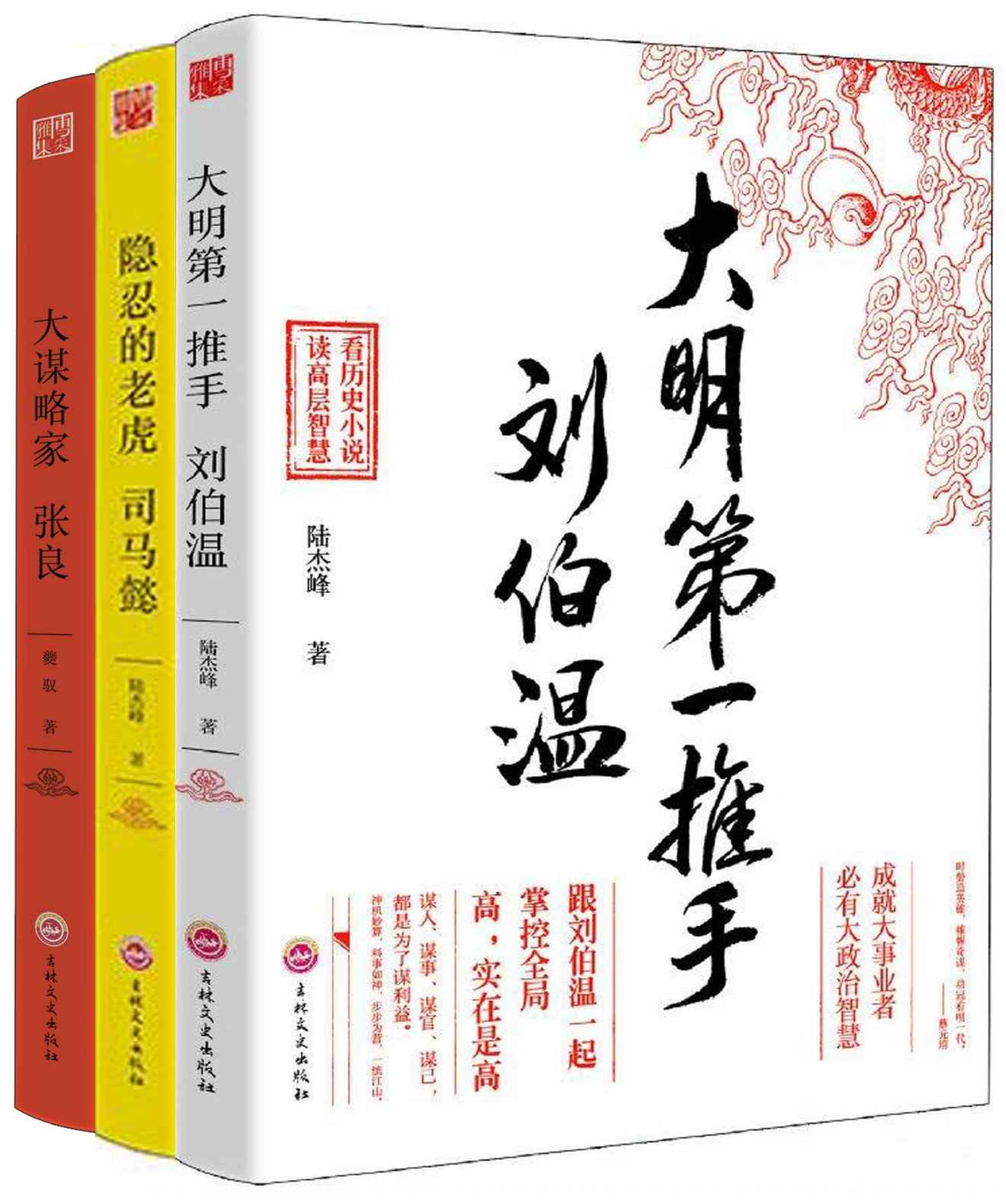 乱世之英雄，治世之能臣系列丛书（大明第一推手刘伯温+隐忍的老虎司马懿+大谋略家张良）（套装共3册）