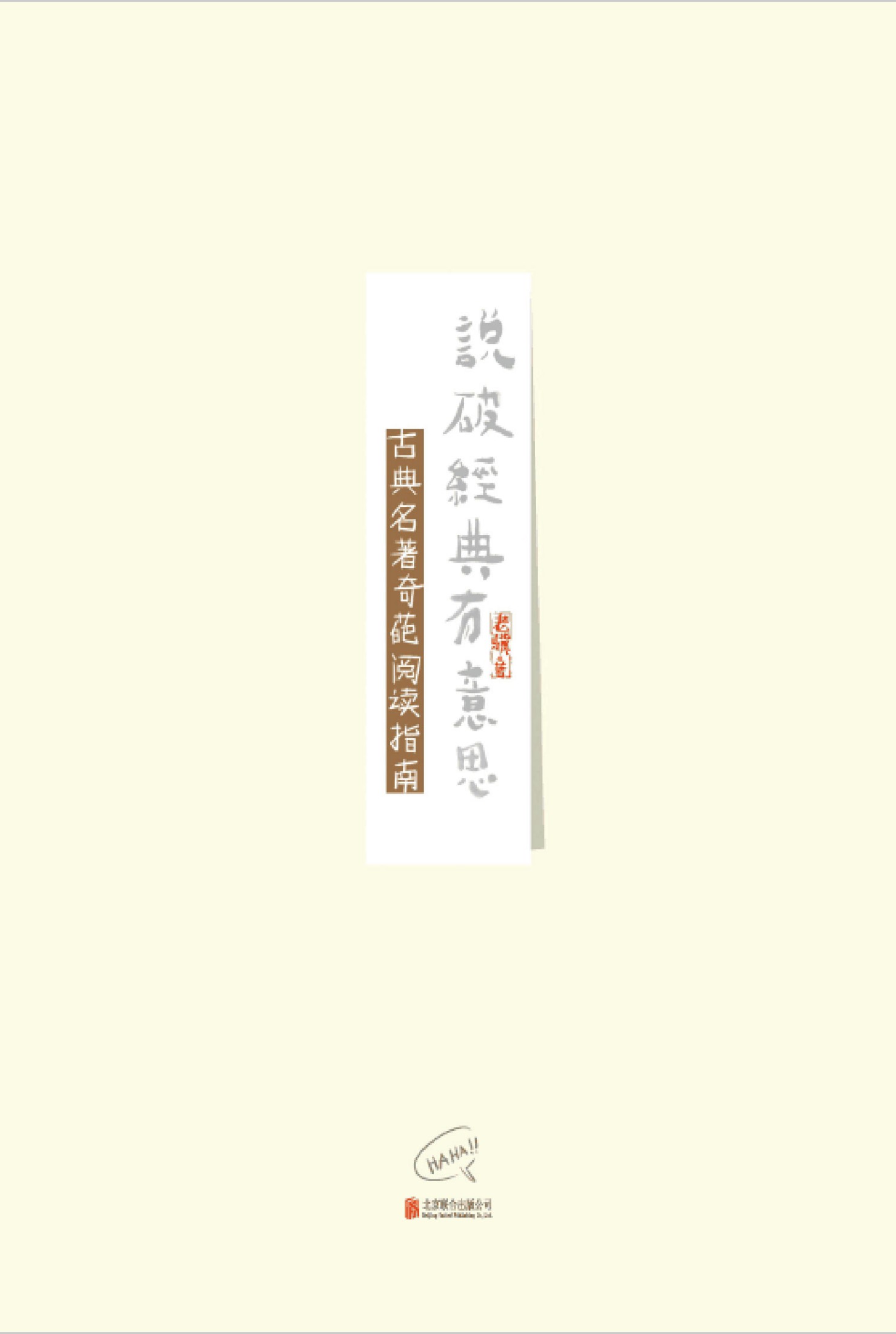 说破经典有意思：古典名著奇葩阅读指南（重新解读《水浒传》《三国演义》《西游记》《儒林外史》四本古典名著，有趣有料）