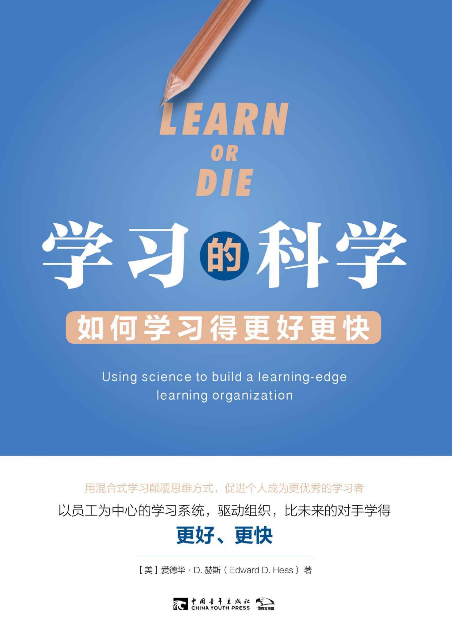 学习的科学：如何学习得更好更快（用混合式学习颠覆思维方式，促进个人成为更优秀的学习者）