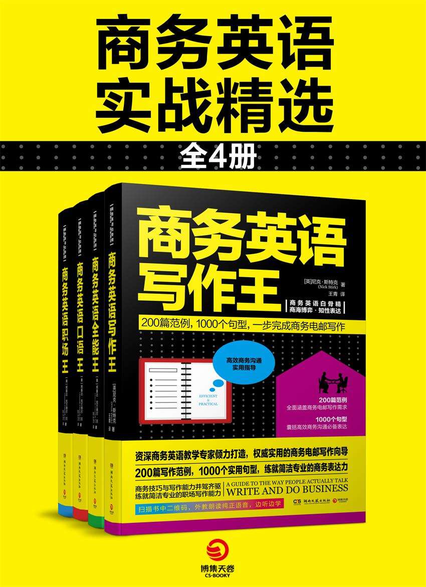 商务英语实战精选（全4册）（商务口语及写作精华集，将英语学习与商务技巧双双收入囊中！）
