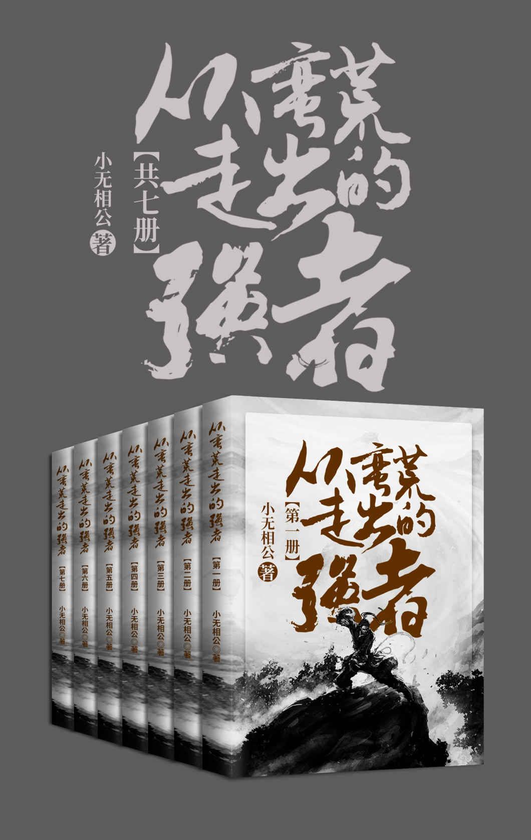 从蛮荒走出的强者（套装共七册）