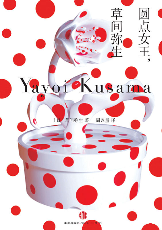 圆点女王，草间弥生