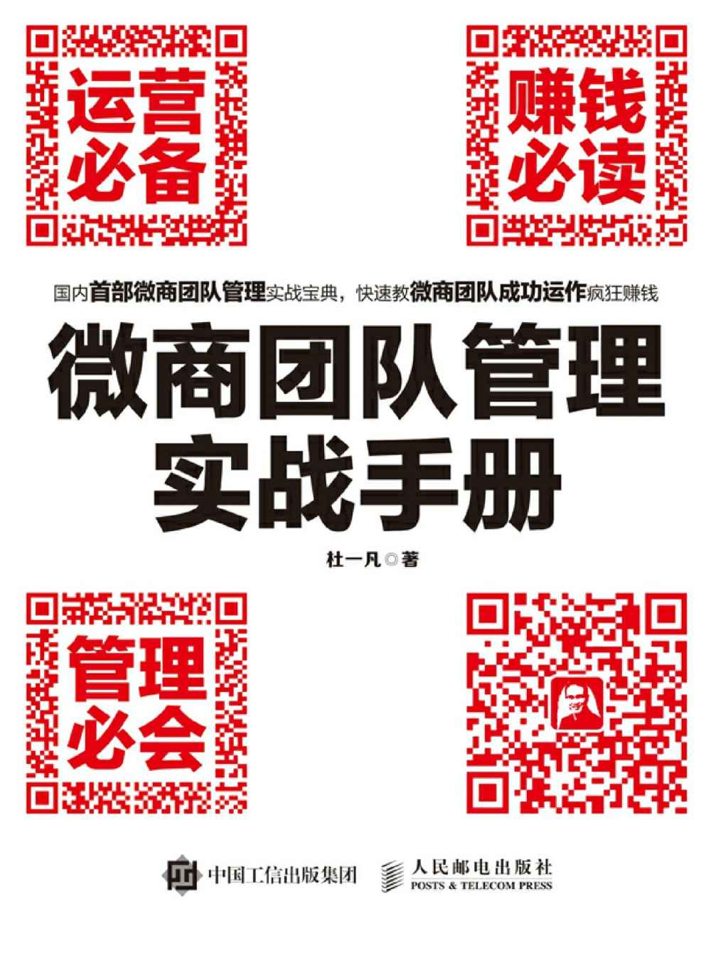 微商团队管理实战手册：运营必备+赚钱必读+管理必会