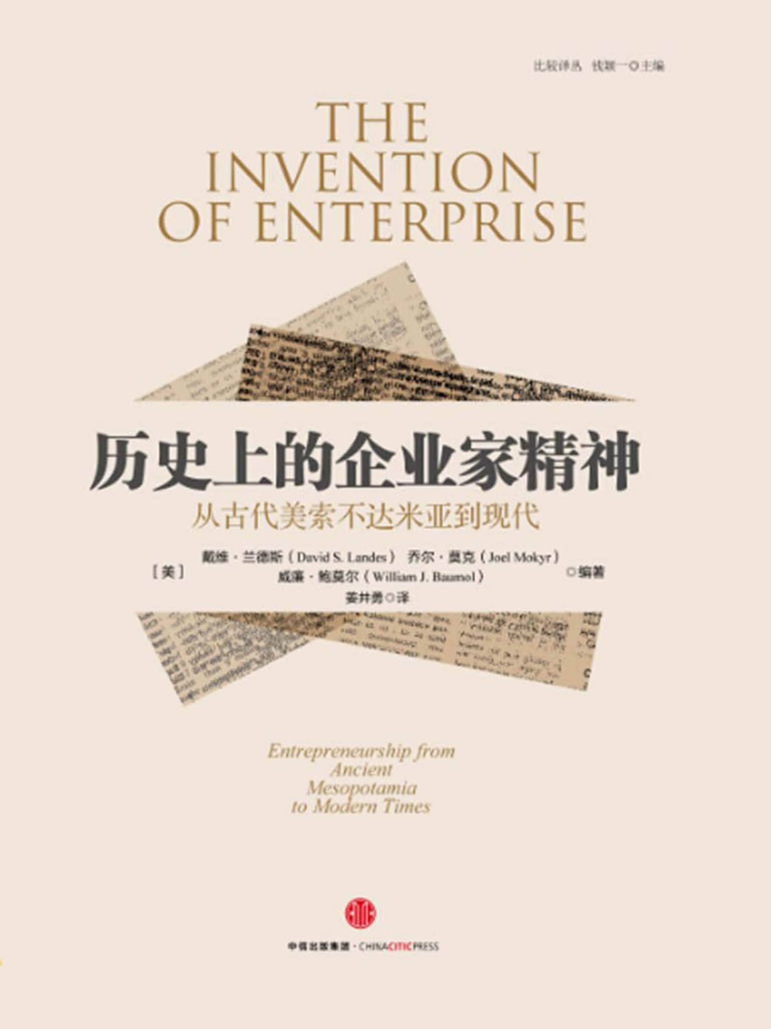 历史上的企业家精神：从古代美索不达米亚到现代（比较译丛系列）