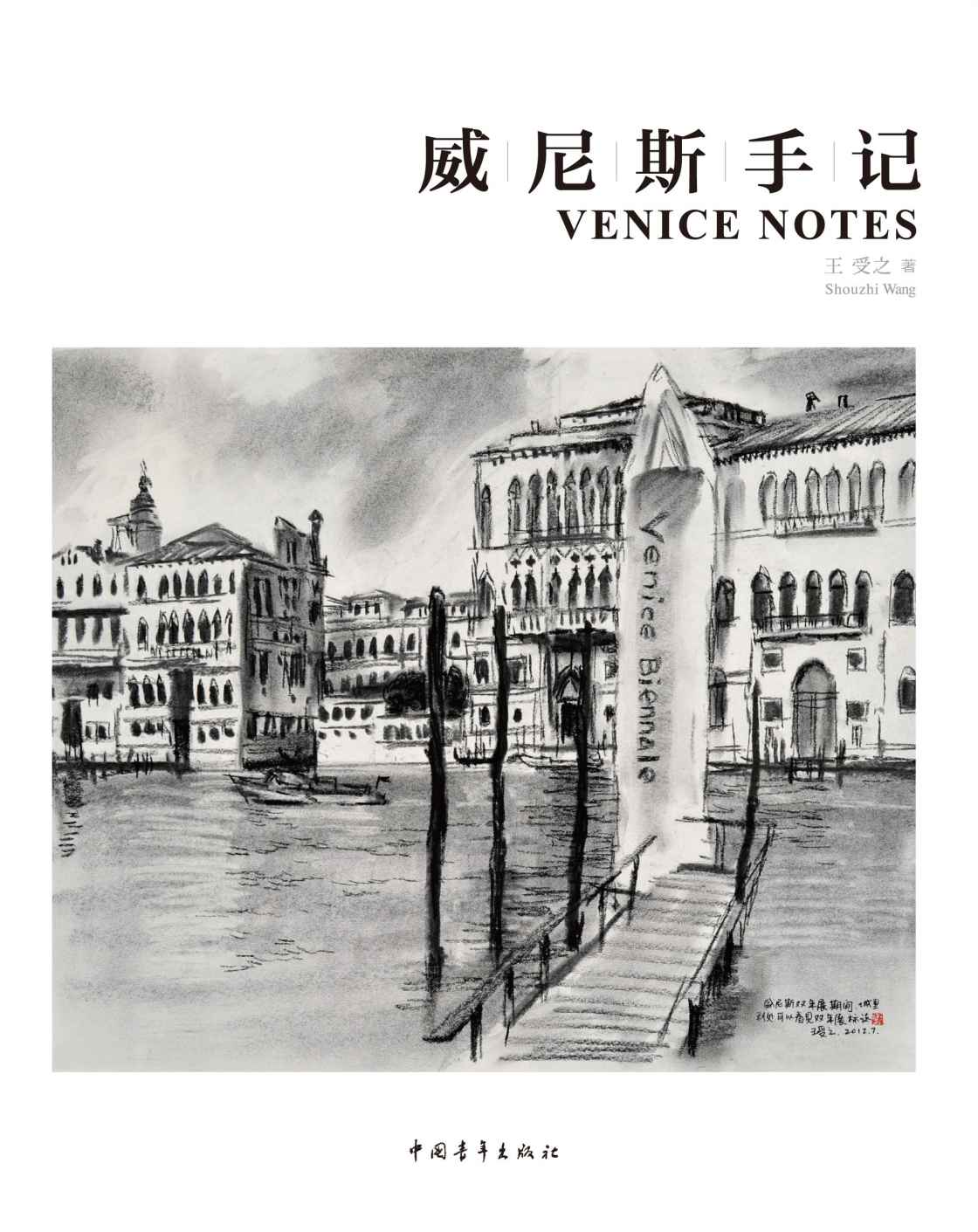 威尼斯手记