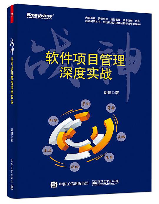 战神：软件项目管理深度实战