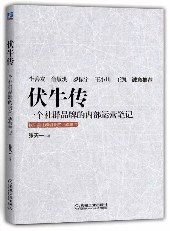 伏牛传 一个社群品牌的内部运营笔记