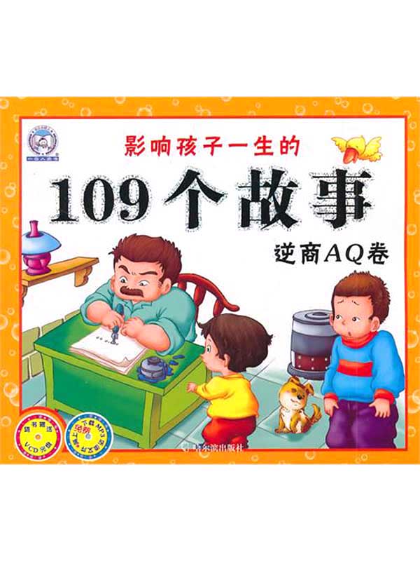 影响孩子一生的109个故事.逆商AQ卷