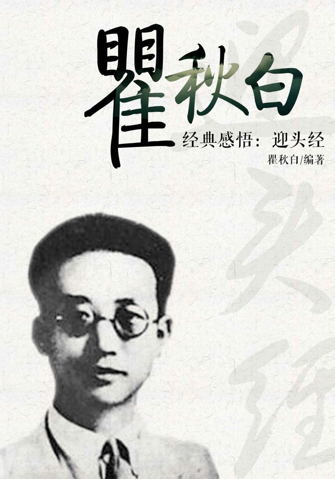 瞿秋白经典感悟：迎头经 (感悟文学大师经典)