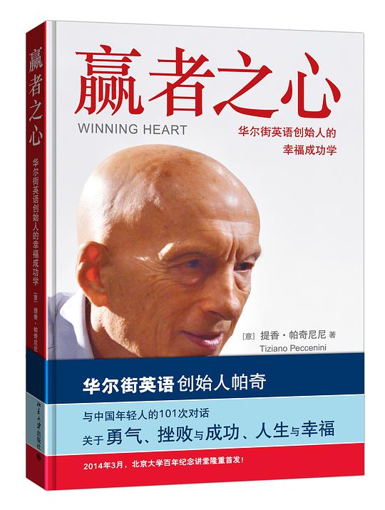 赢者之心：华尔街英语创始人的幸福成功学