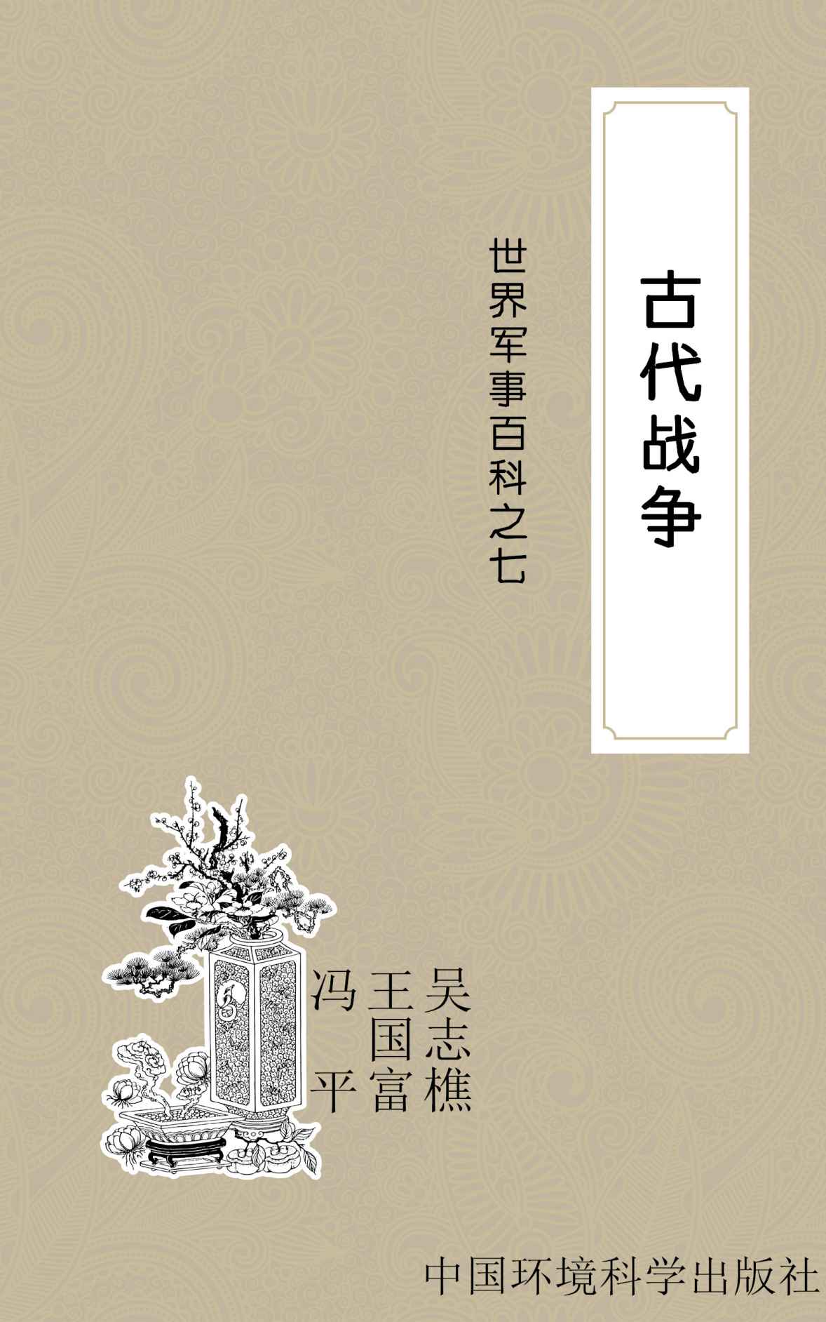 古代战争 (世界军事百科丛书)