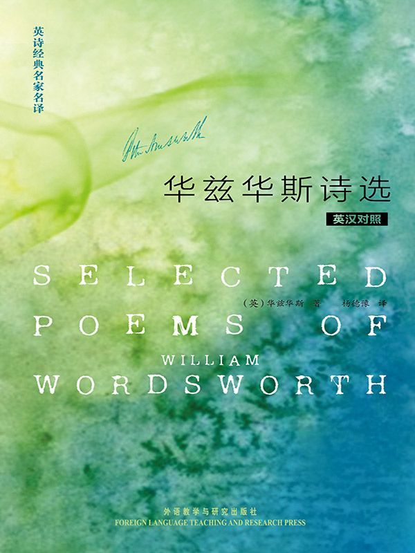 英诗经典名家名译:华兹华斯诗选(英汉对照)(图文版)