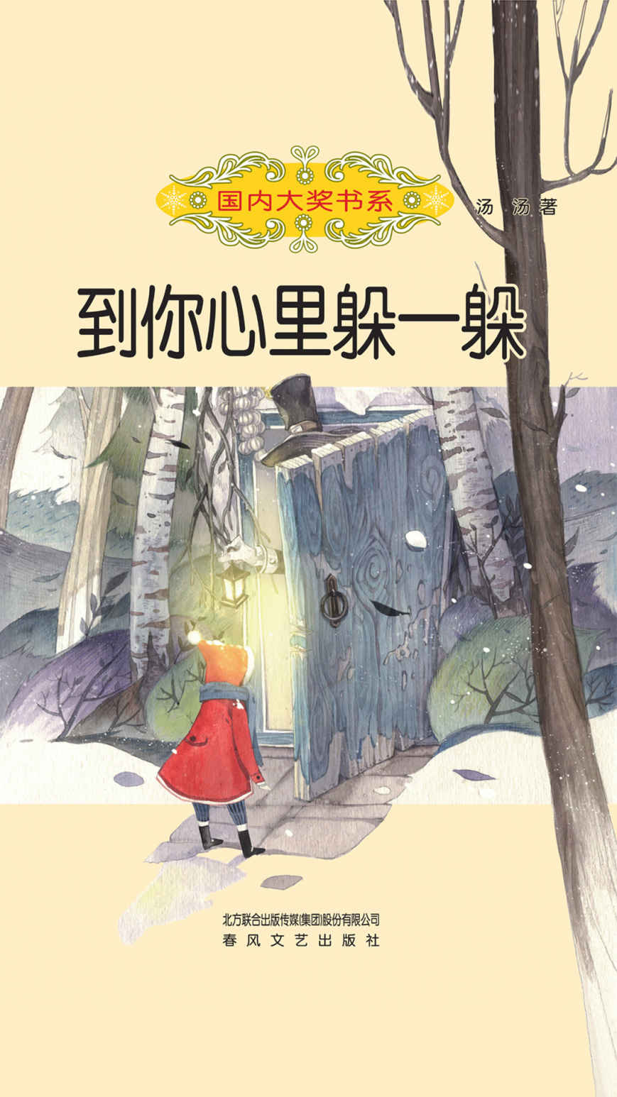 到你心里躲一躲 (国内大奖书系)