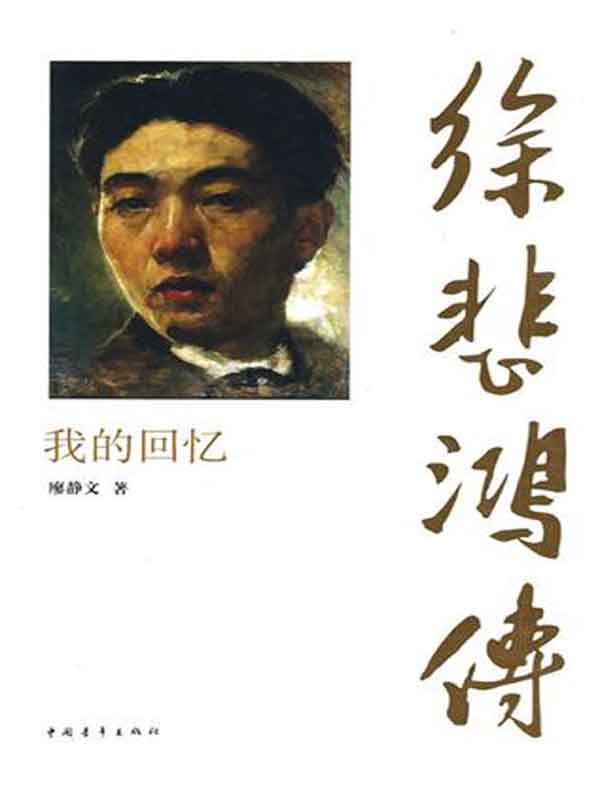 徐悲鸿传 我的回忆