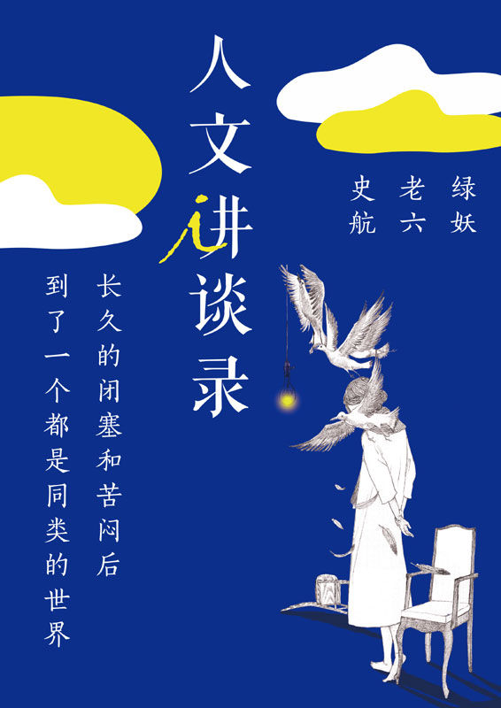 长久的闭塞和苦闷到了一个都是同类的世界