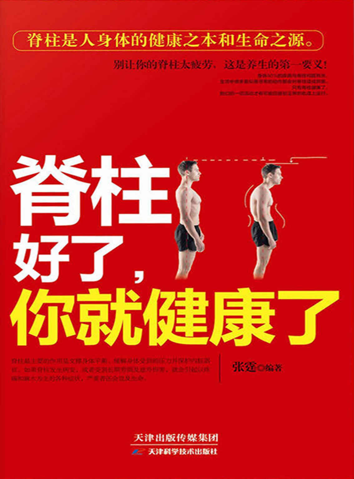 脊柱好了，你就健康了