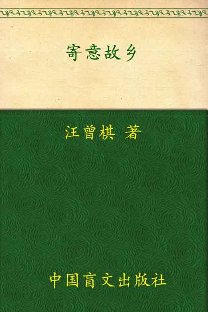 寄意故乡